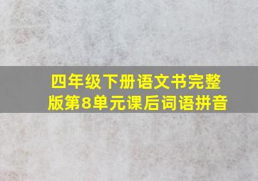 四年级下册语文书完整版第8单元课后词语拼音