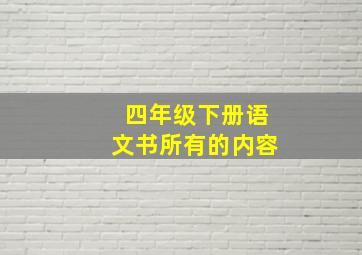 四年级下册语文书所有的内容