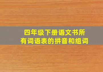 四年级下册语文书所有词语表的拼音和组词