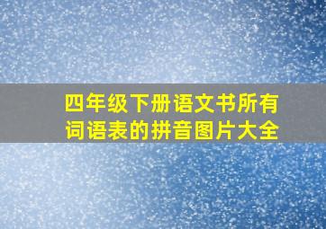 四年级下册语文书所有词语表的拼音图片大全