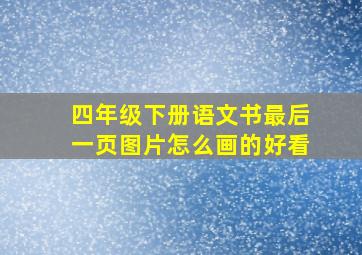 四年级下册语文书最后一页图片怎么画的好看