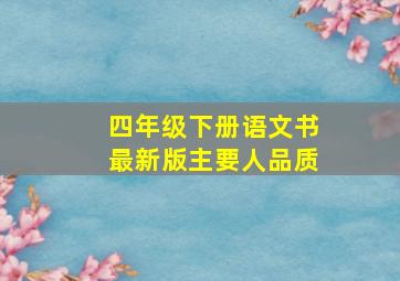 四年级下册语文书最新版主要人品质