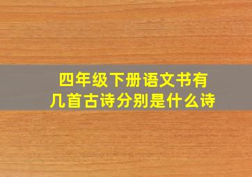 四年级下册语文书有几首古诗分别是什么诗