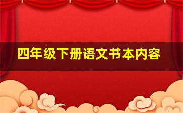 四年级下册语文书本内容