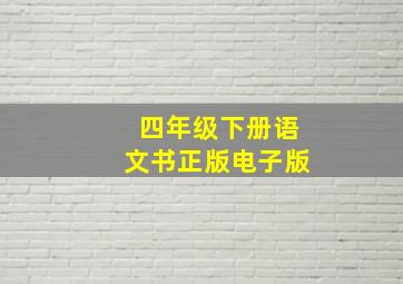 四年级下册语文书正版电子版