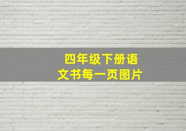 四年级下册语文书每一页图片