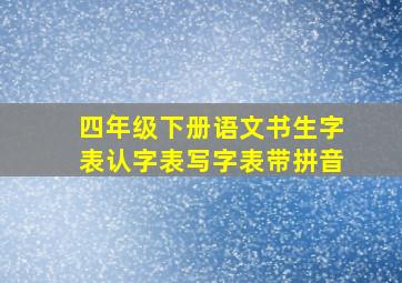 四年级下册语文书生字表认字表写字表带拼音