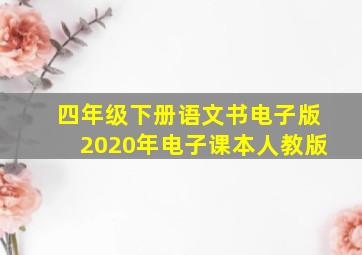 四年级下册语文书电子版2020年电子课本人教版