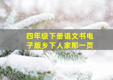 四年级下册语文书电子版乡下人家那一页