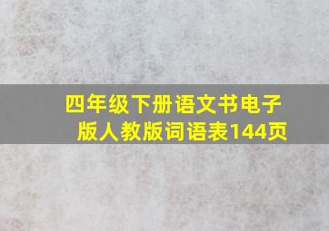 四年级下册语文书电子版人教版词语表144页