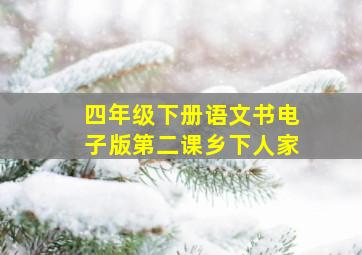 四年级下册语文书电子版第二课乡下人家