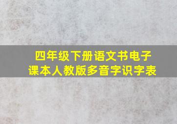 四年级下册语文书电子课本人教版多音字识字表