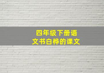 四年级下册语文书白桦的课文