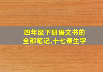 四年级下册语文书的全部笔记,十七课生字