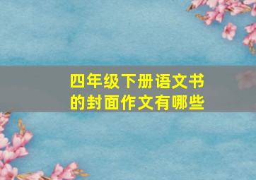 四年级下册语文书的封面作文有哪些