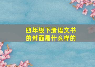 四年级下册语文书的封面是什么样的