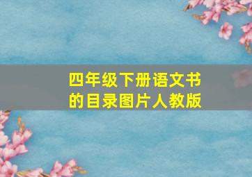 四年级下册语文书的目录图片人教版