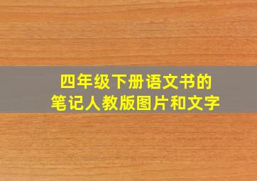 四年级下册语文书的笔记人教版图片和文字