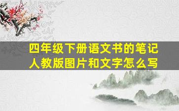 四年级下册语文书的笔记人教版图片和文字怎么写