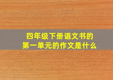 四年级下册语文书的第一单元的作文是什么