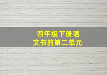 四年级下册语文书的第二单元