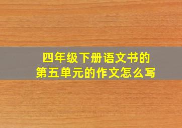 四年级下册语文书的第五单元的作文怎么写