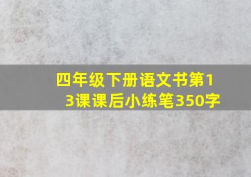 四年级下册语文书第13课课后小练笔350字