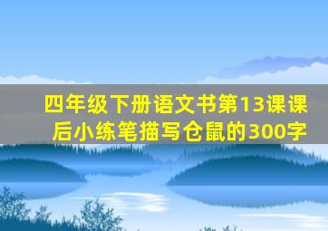 四年级下册语文书第13课课后小练笔描写仓鼠的300字