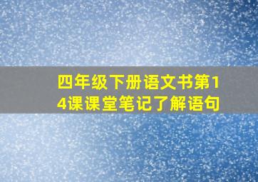 四年级下册语文书第14课课堂笔记了解语句