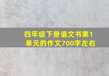 四年级下册语文书第1单元的作文700字左右