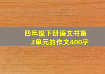 四年级下册语文书第2单元的作文400字