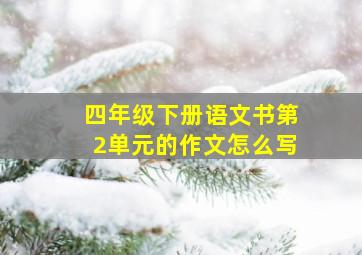 四年级下册语文书第2单元的作文怎么写