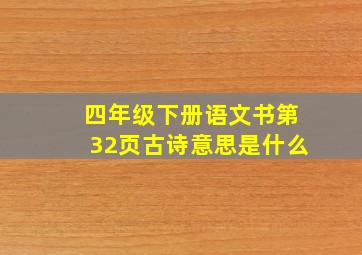 四年级下册语文书第32页古诗意思是什么