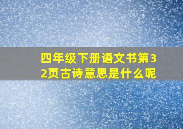 四年级下册语文书第32页古诗意思是什么呢