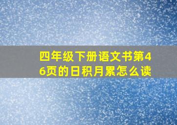 四年级下册语文书第46页的日积月累怎么读