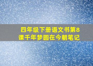 四年级下册语文书第8课千年梦圆在今朝笔记