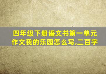 四年级下册语文书第一单元作文我的乐园怎么写,二百字