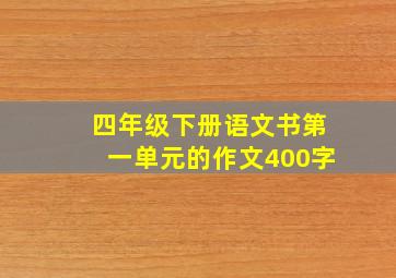 四年级下册语文书第一单元的作文400字