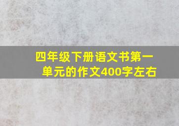 四年级下册语文书第一单元的作文400字左右