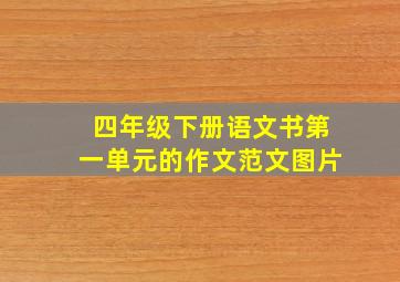 四年级下册语文书第一单元的作文范文图片