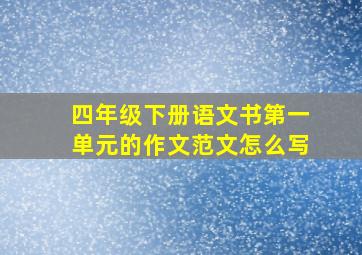 四年级下册语文书第一单元的作文范文怎么写