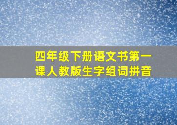 四年级下册语文书第一课人教版生字组词拼音