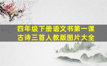 四年级下册语文书第一课古诗三首人教版图片大全