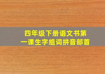 四年级下册语文书第一课生字组词拼音部首