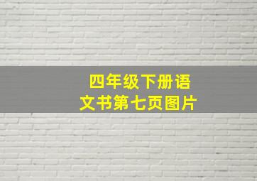 四年级下册语文书第七页图片