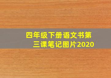 四年级下册语文书第三课笔记图片2020