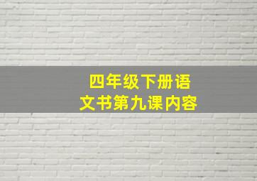 四年级下册语文书第九课内容