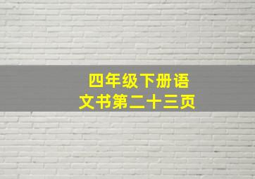 四年级下册语文书第二十三页