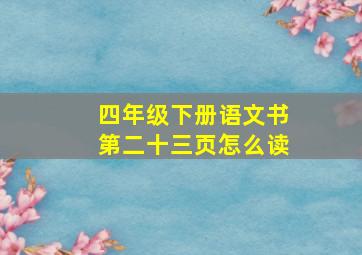 四年级下册语文书第二十三页怎么读