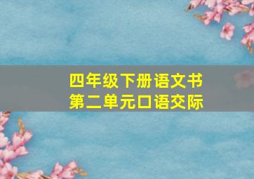 四年级下册语文书第二单元口语交际